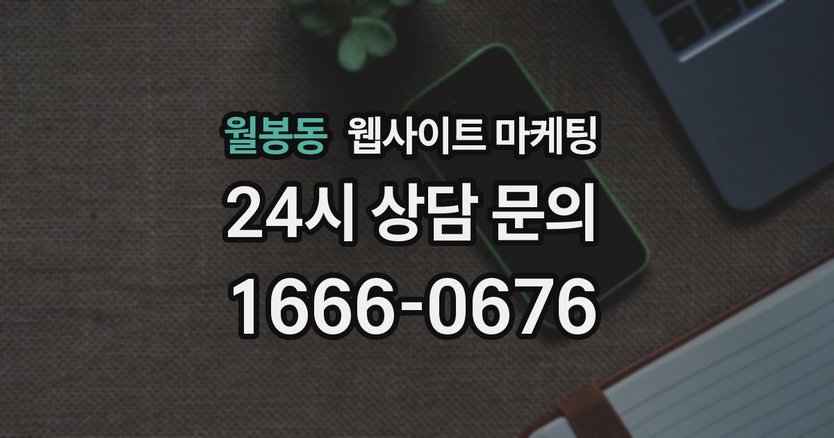 월봉동 웹사이트 마케팅