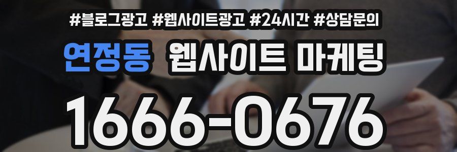 연정동 웹사이트 마케팅