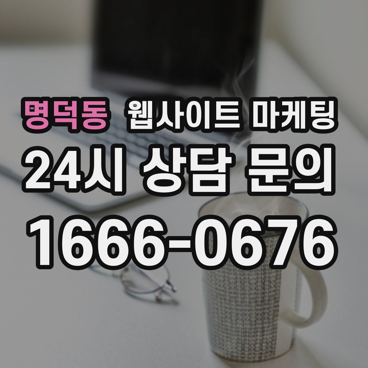 명덕동 웹사이트 마케팅