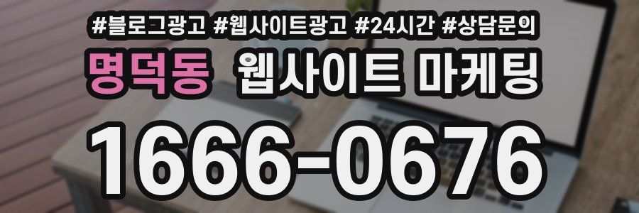 명덕동 웹사이트 마케팅