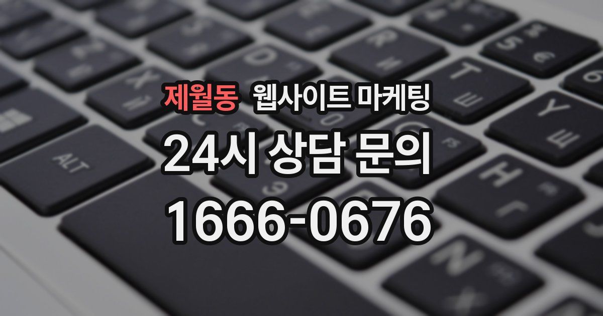 제월동 웹사이트 마케팅