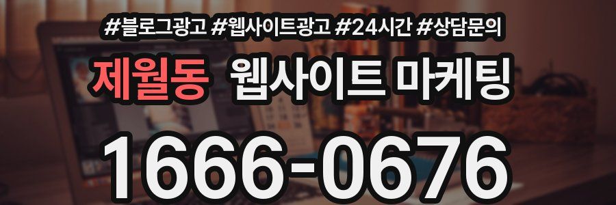 제월동 웹사이트 마케팅