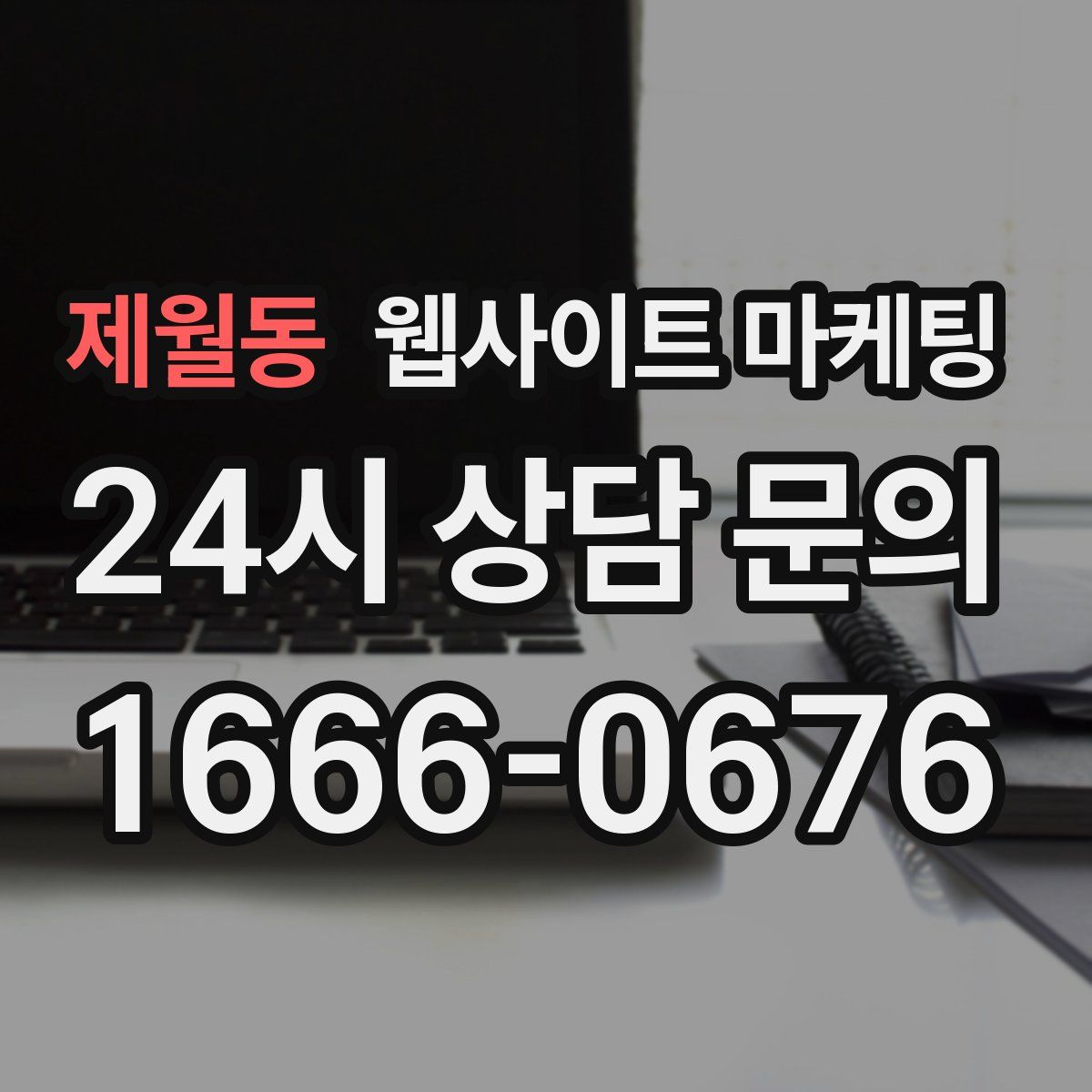 제월동 웹사이트 마케팅