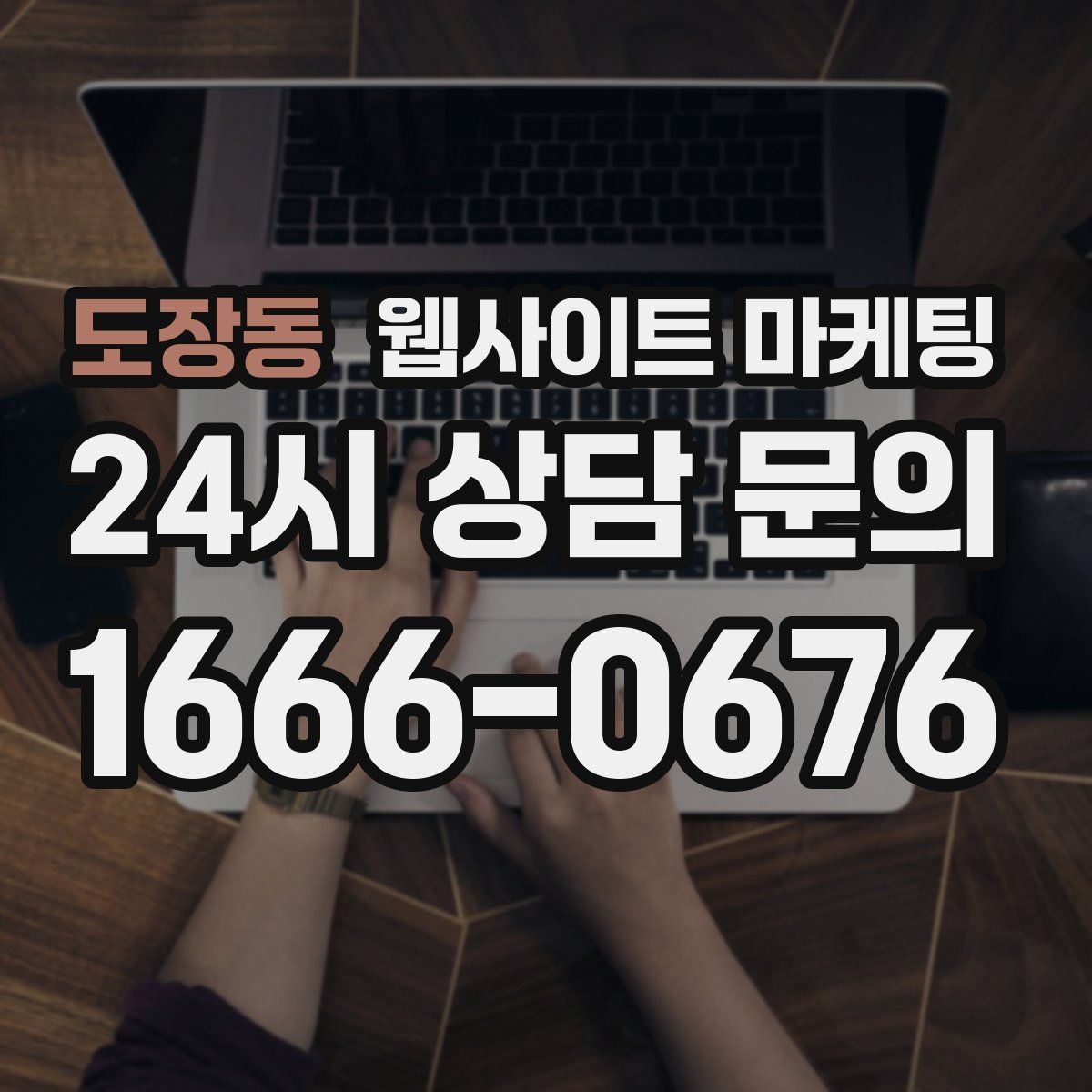 도장동 웹사이트 마케팅