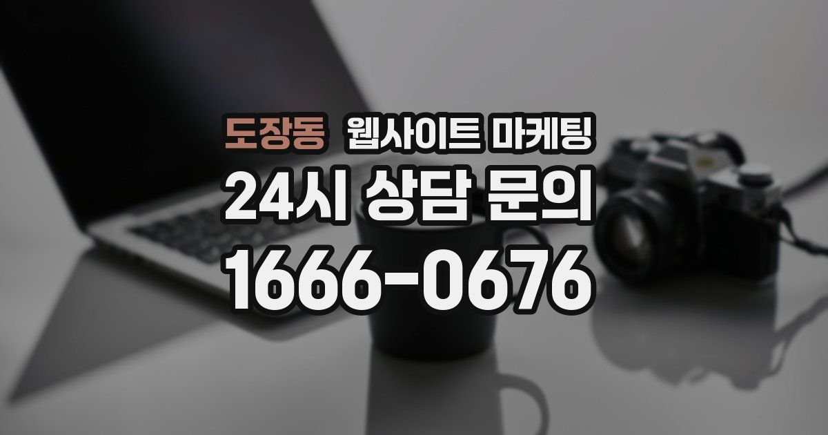 도장동 웹사이트 마케팅