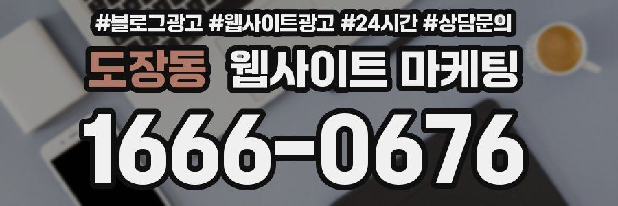 도장동 웹사이트 마케팅