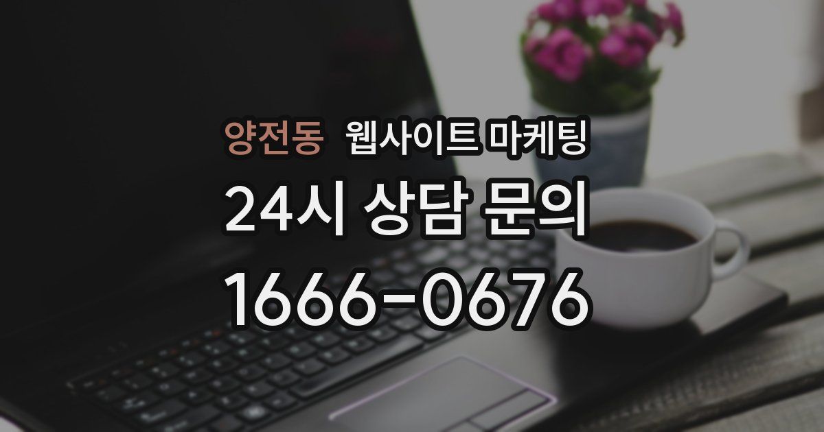 양전동 웹사이트 마케팅
