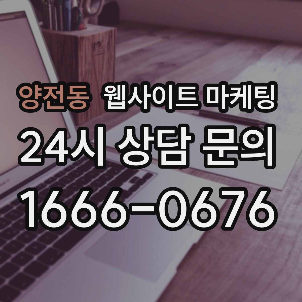 양전동 웹사이트 마케팅