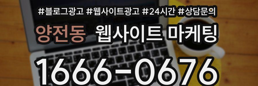 양전동 웹사이트 마케팅