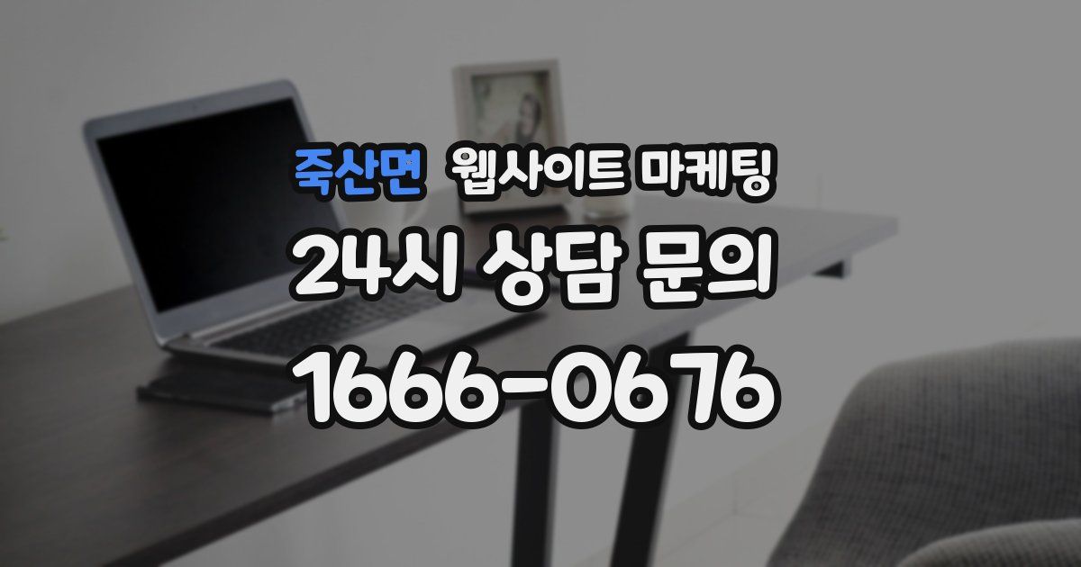 죽산면 웹사이트 마케팅