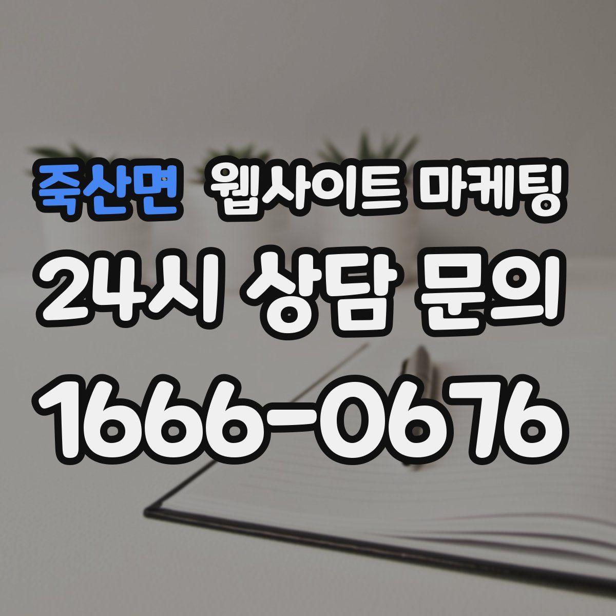죽산면 웹사이트 마케팅