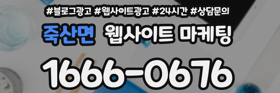 죽산면 웹사이트 마케팅