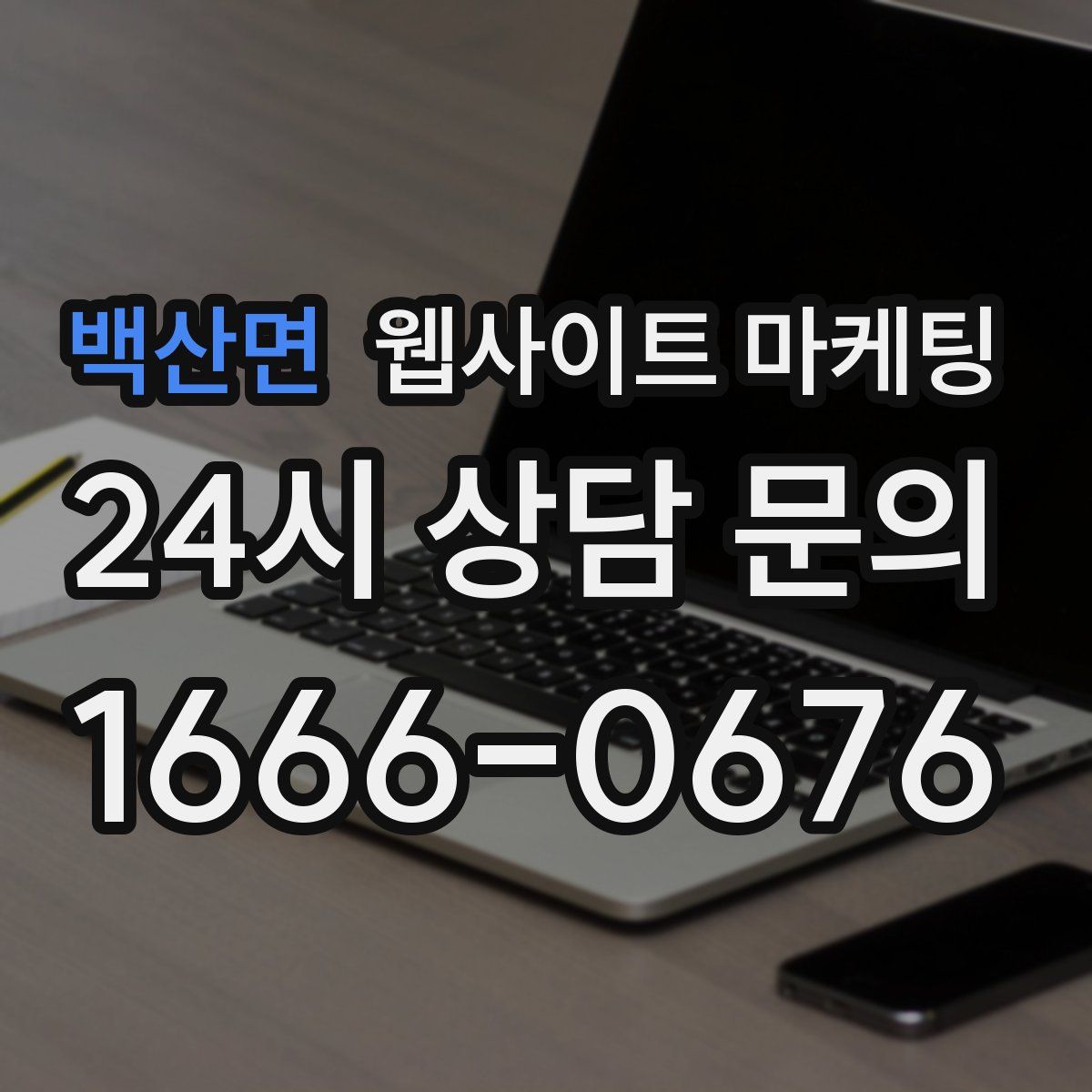 백산면 웹사이트 마케팅
