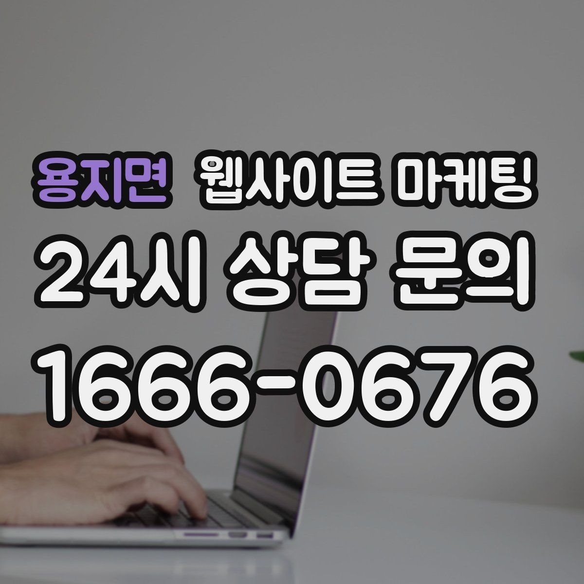 용지면 웹사이트 마케팅 운영 중간에 디자인을 바꾸면 생기는 장단점