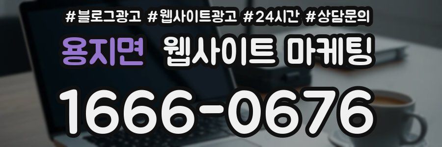 용지면 웹사이트 마케팅