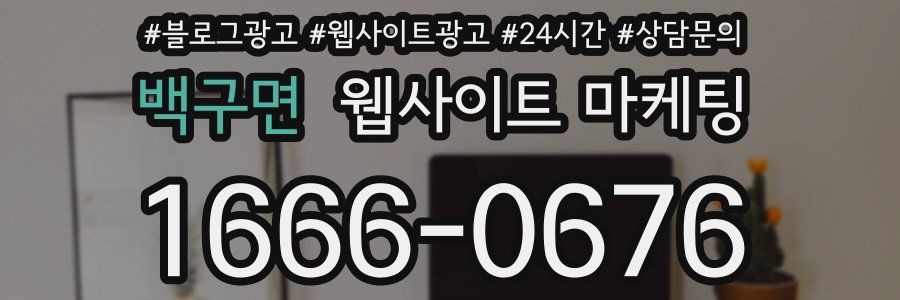 백구면 웹사이트 마케팅