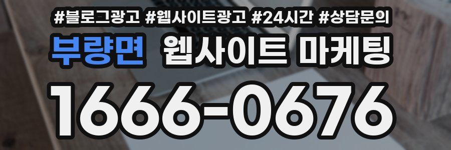 부량면 웹사이트 마케팅