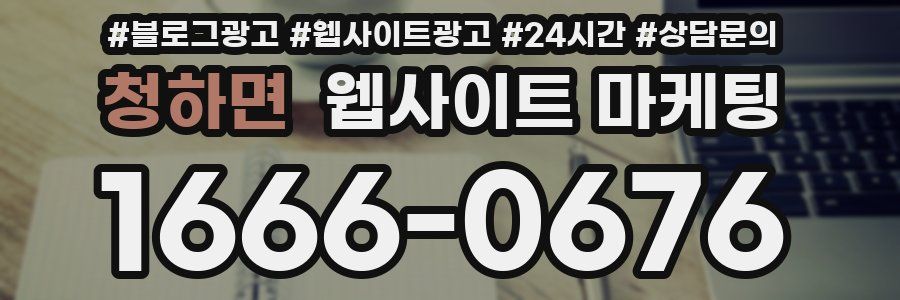 청하면 웹사이트 마케팅