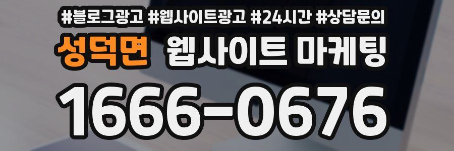 성덕면 웹사이트 마케팅