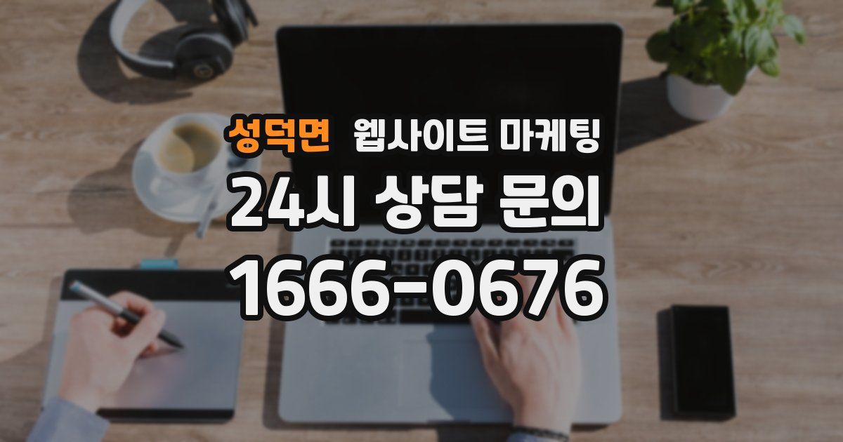 성덕면 웹사이트 마케팅