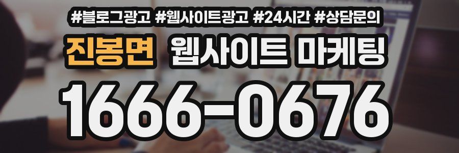 진봉면 웹사이트 마케팅