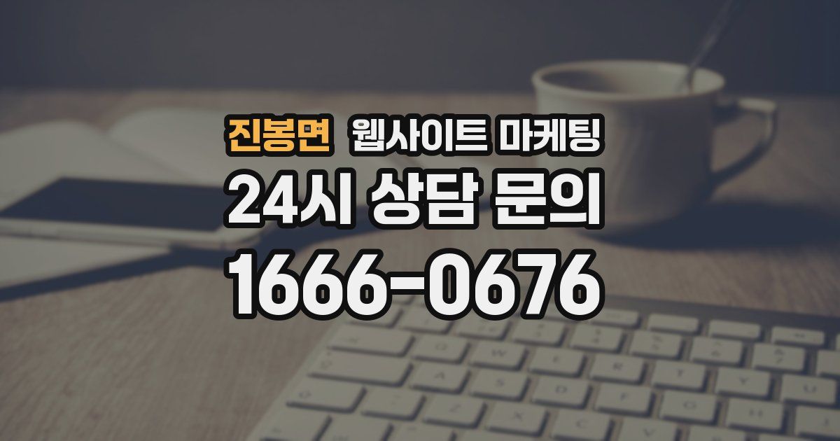 진봉면 웹사이트 마케팅