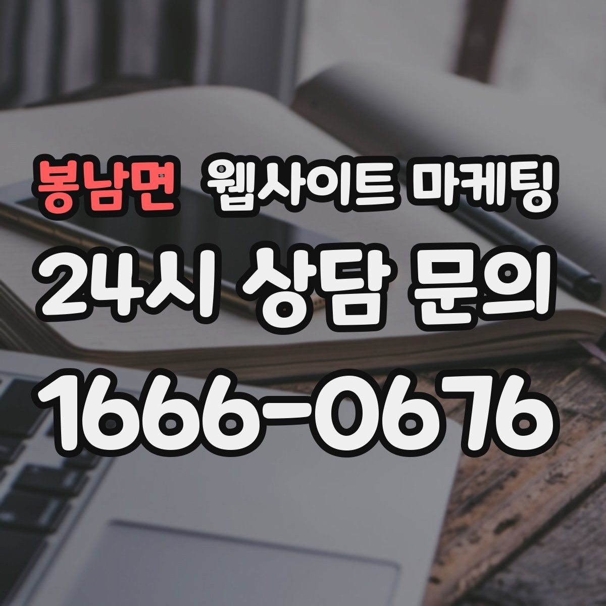 봉남면 웹사이트 마케팅 출장 업종은 연락 소요시간이 전환을 만든다