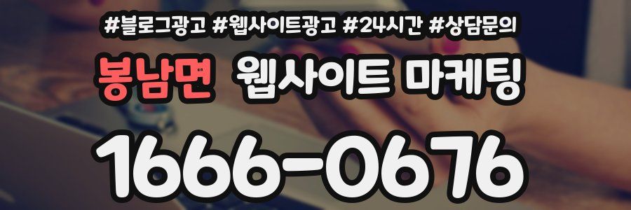 봉남면 웹사이트 마케팅