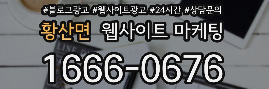 황산면 웹사이트 마케팅