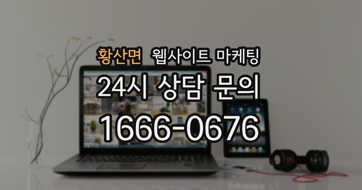 황산면 웹사이트 마케팅