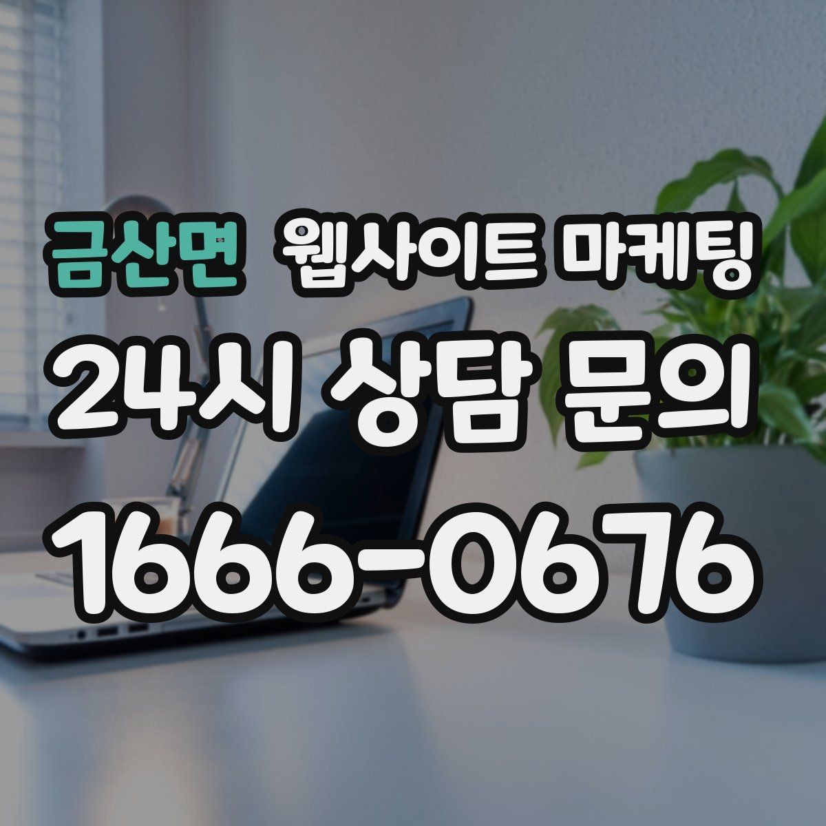금산면 웹사이트 마케팅 예약 문의가 많은 업종의 랜딩 구성 포인트