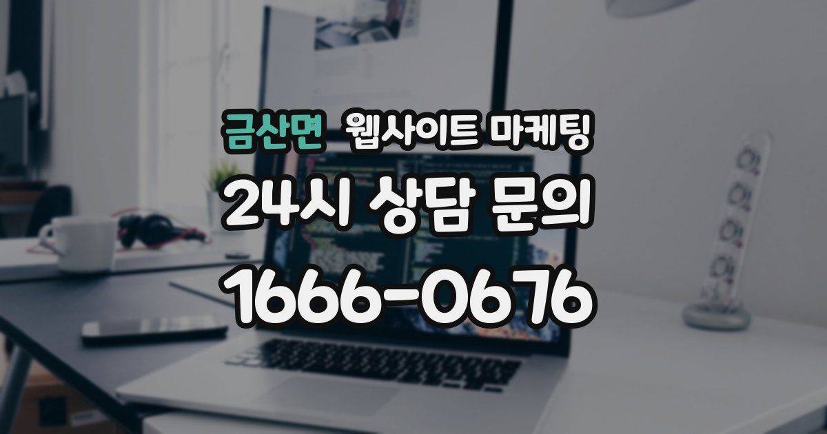 금산면 웹사이트 마케팅