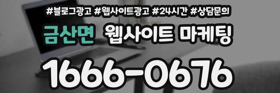 금산면 웹사이트 마케팅