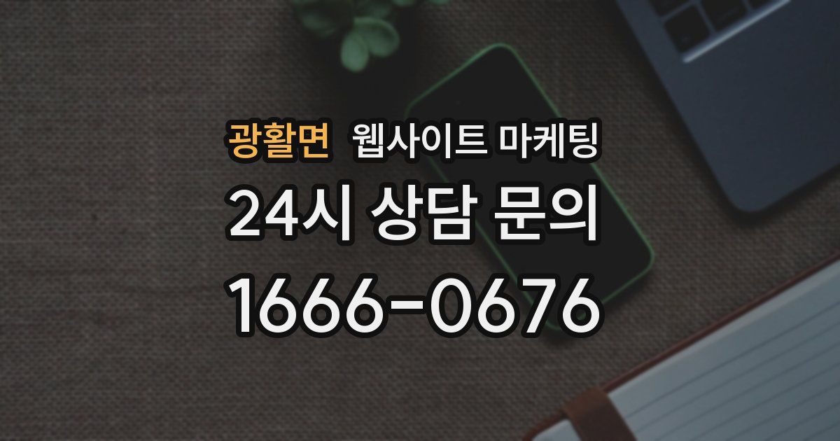 광활면 웹사이트 마케팅