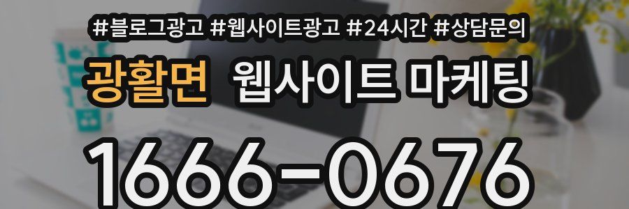 광활면 웹사이트 마케팅