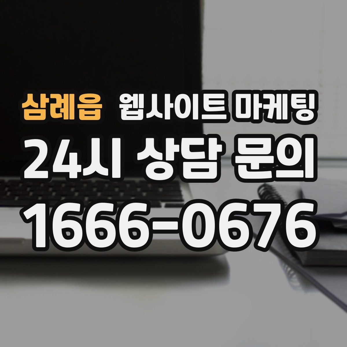 삼례읍 웹사이트 마케팅