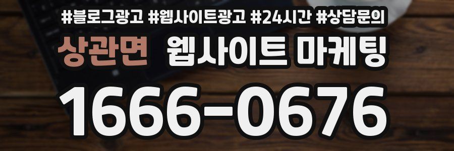 상관면 웹사이트 마케팅