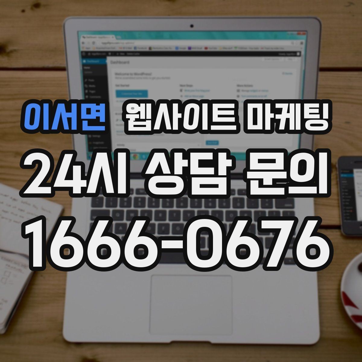 이서면 웹사이트 마케팅 콘텐츠로 브랜드 신뢰를 쌓는 방법