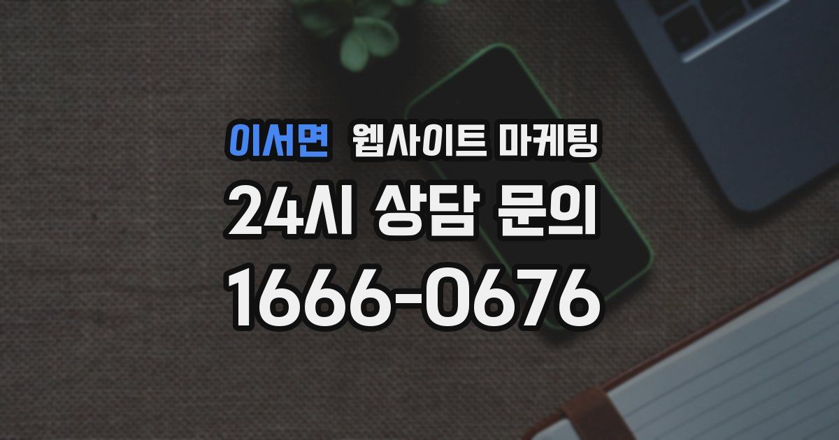 이서면 웹사이트 마케팅