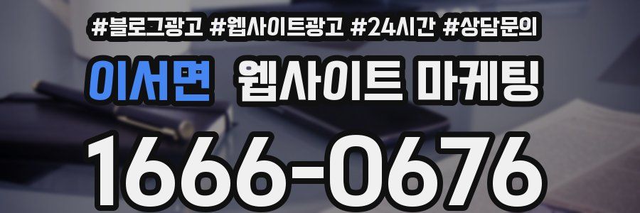 이서면 웹사이트 마케팅