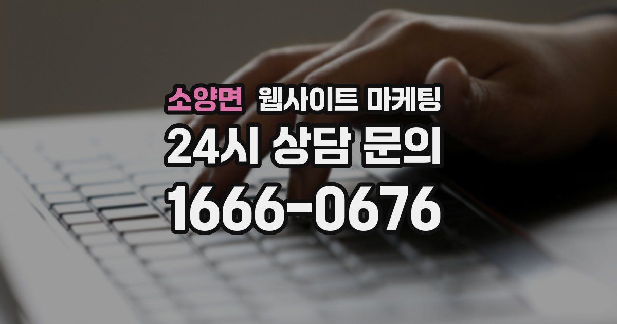 소양면 웹사이트 마케팅