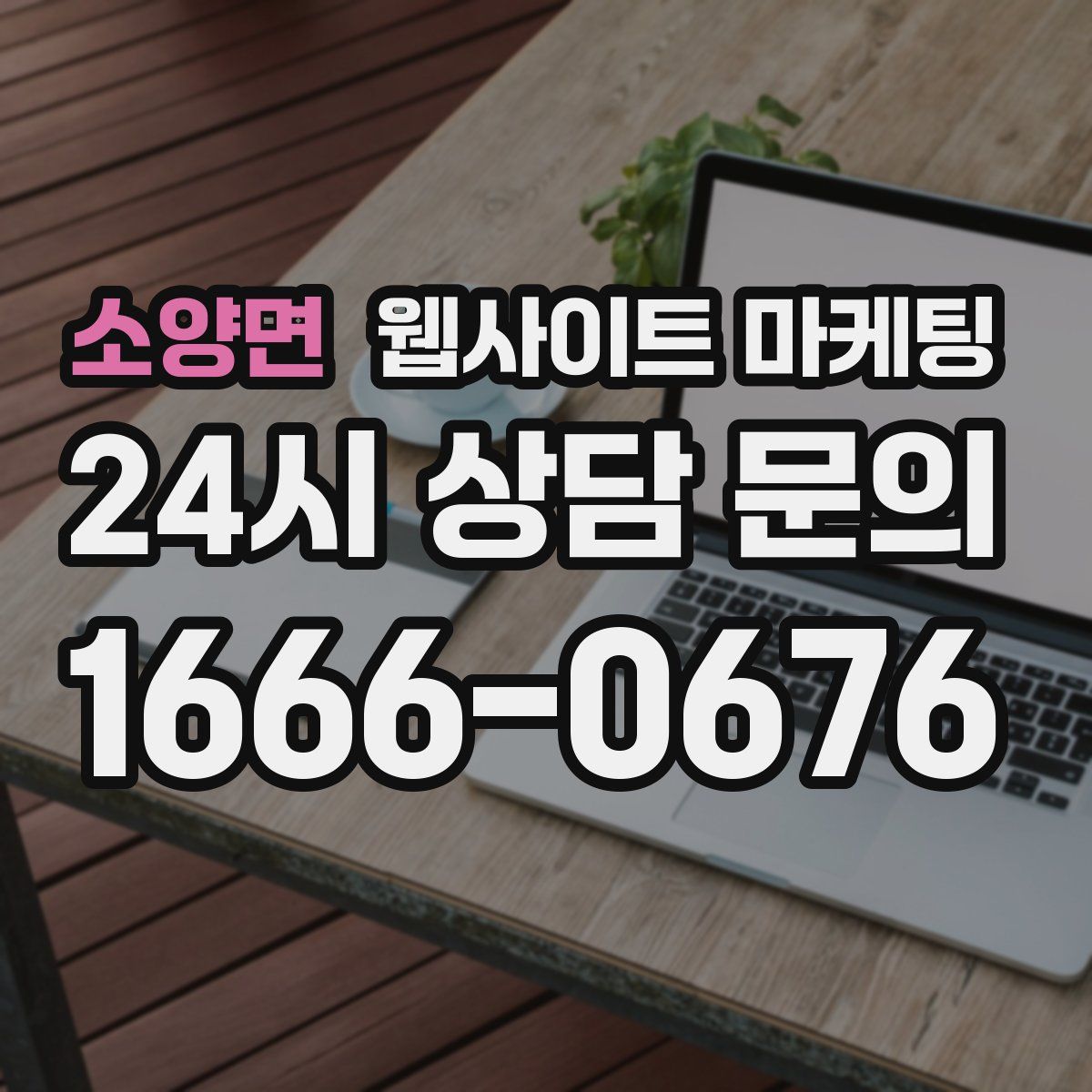 소양면 웹사이트 마케팅
