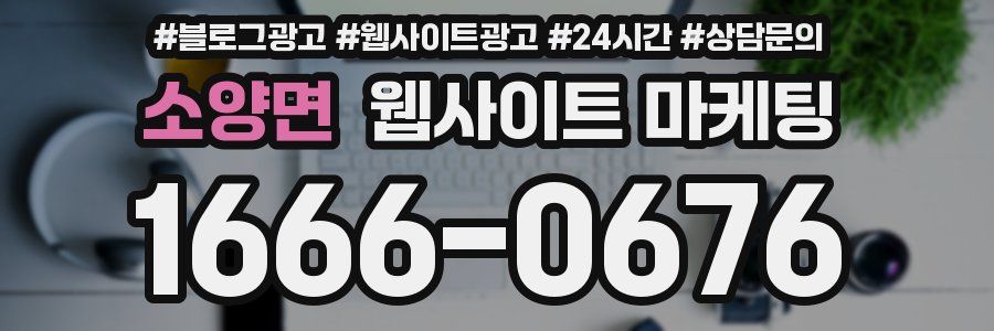 소양면 웹사이트 마케팅
