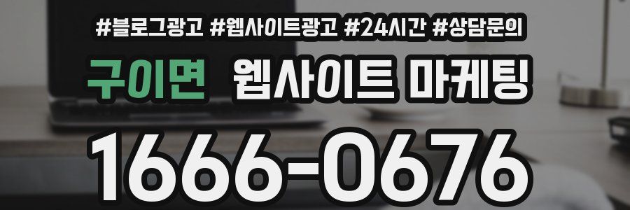 구이면 웹사이트 마케팅