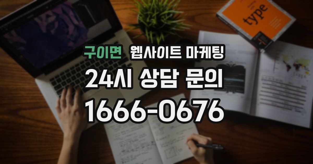 구이면 웹사이트 마케팅