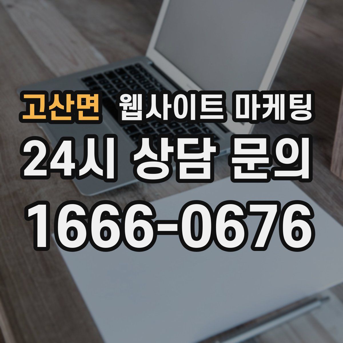 고산면 웹사이트 마케팅