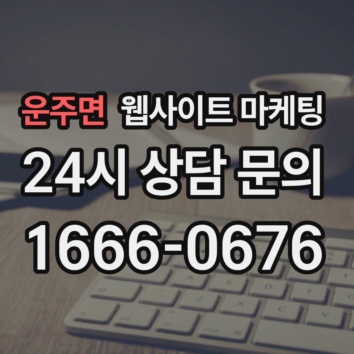 운주면 웹사이트 마케팅