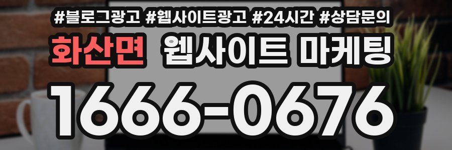 화산면 웹사이트 마케팅