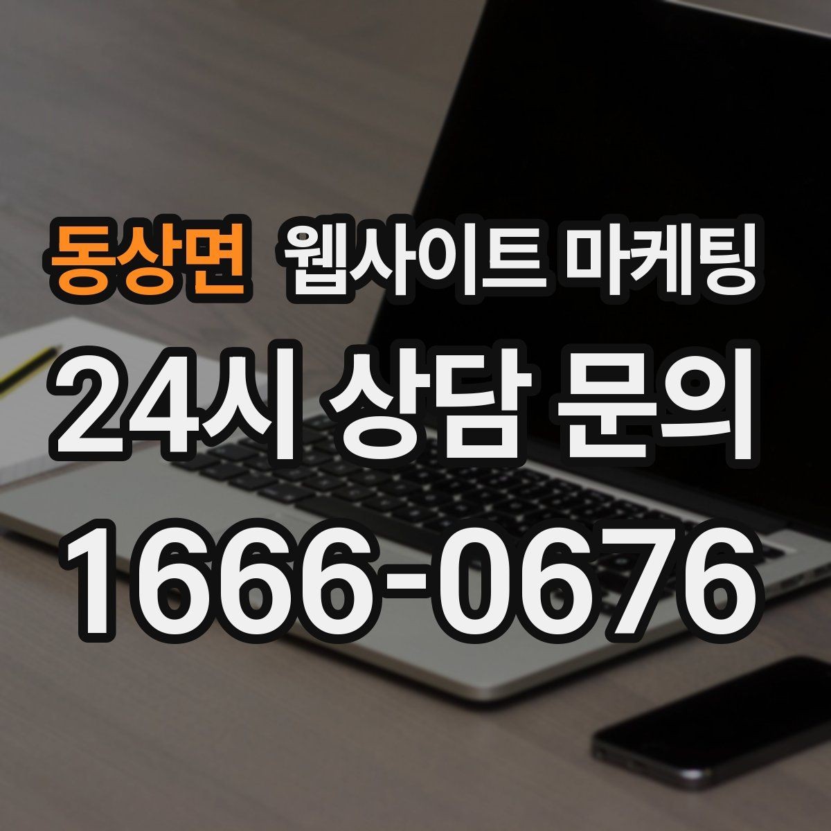동상면 웹사이트 마케팅 문의 폼에 넣으면 안 되는 항목과 이유