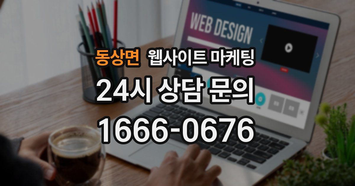 동상면 웹사이트 마케팅